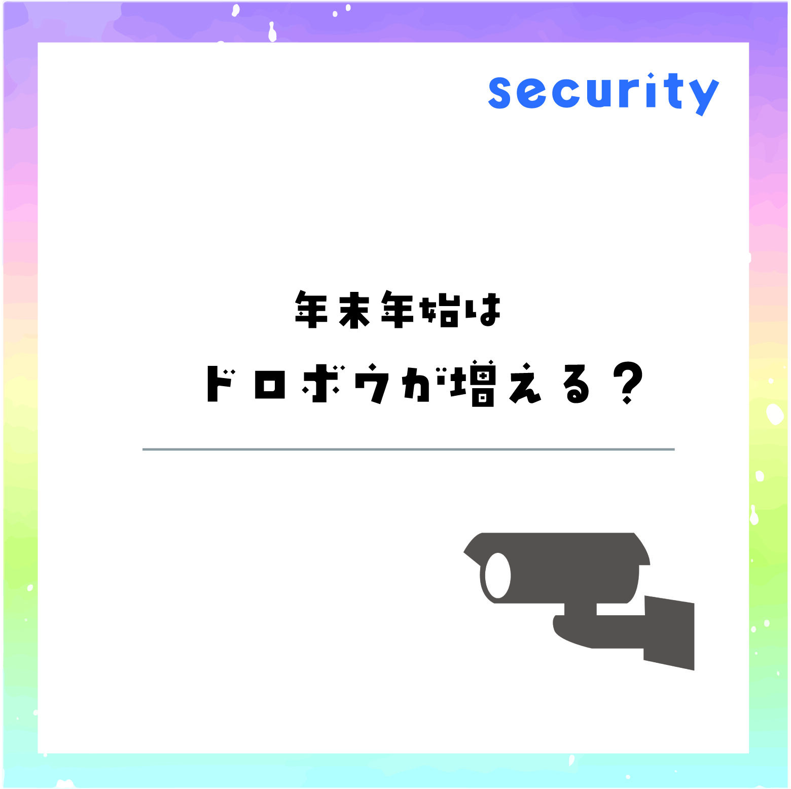 年末年始は泥棒が増える…！？