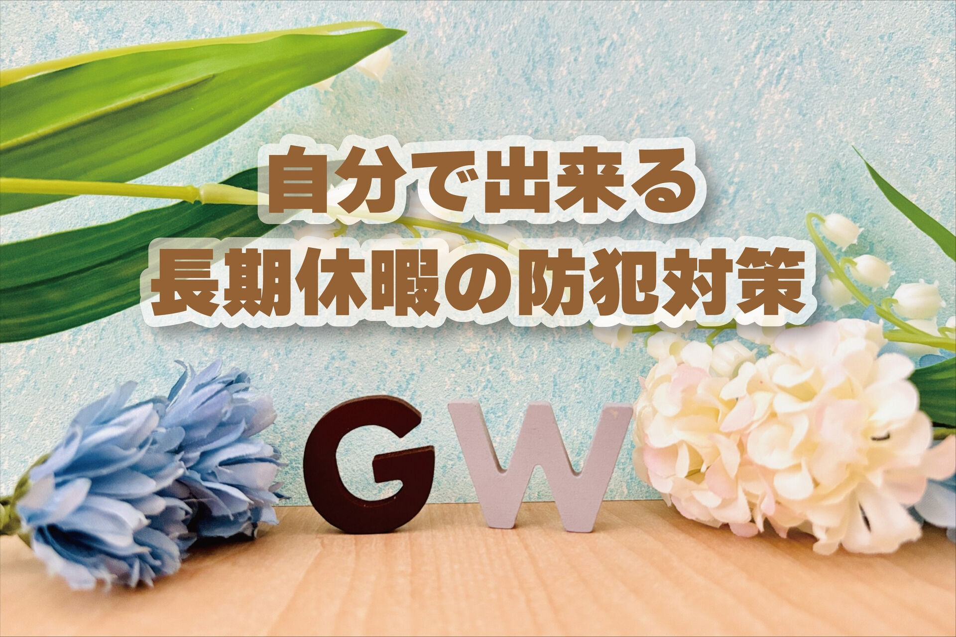 みなさんこんにちは、株式会社セキュリティです