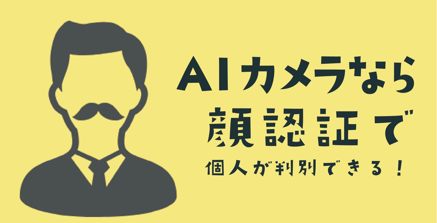 顔認証