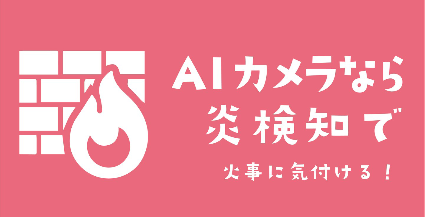 炎検知