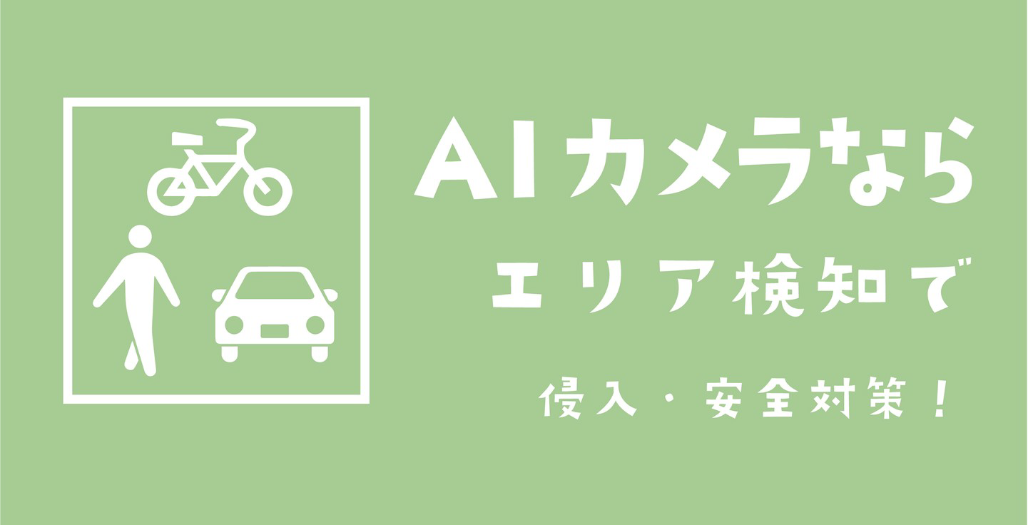 エリア検知