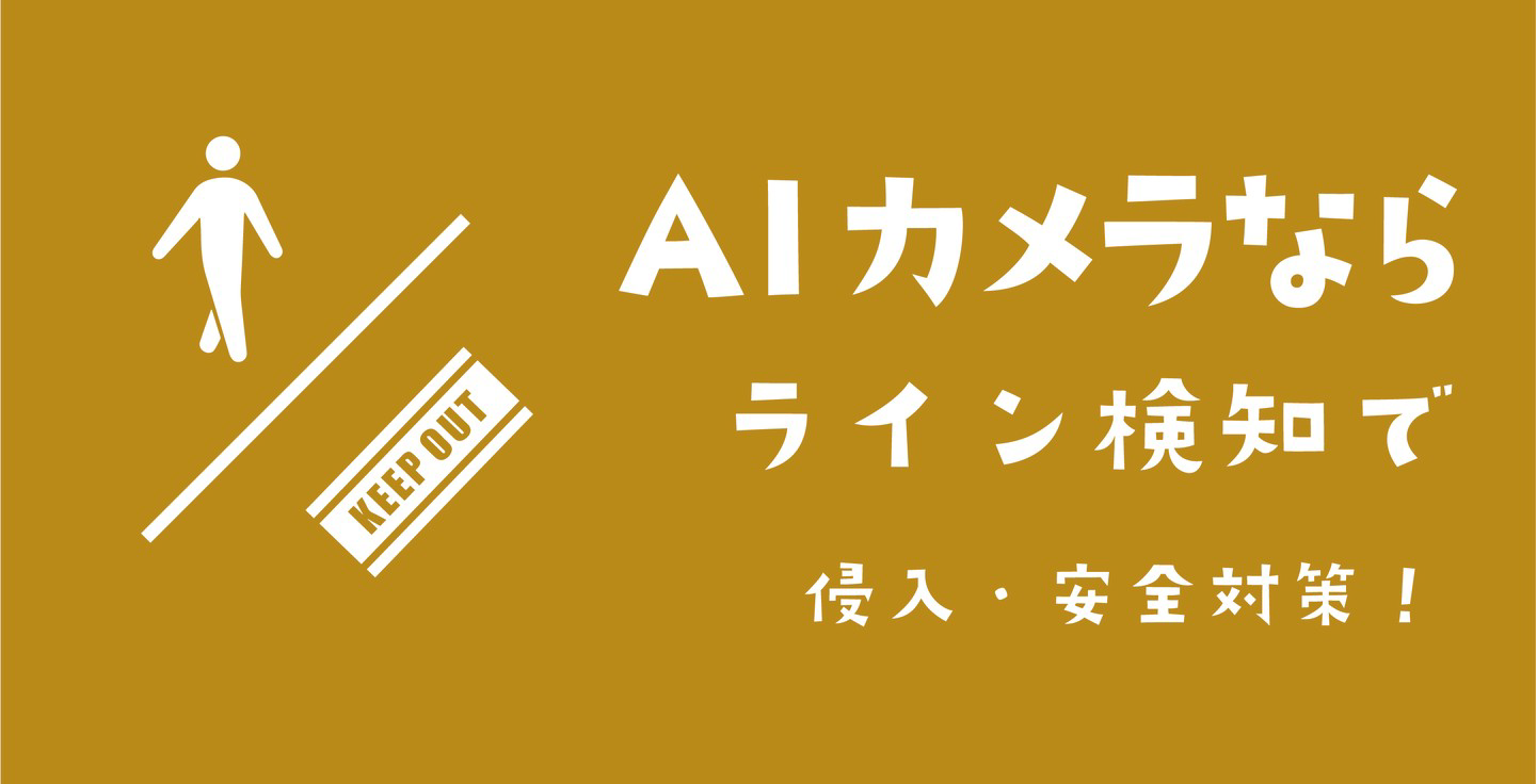 ライン検知