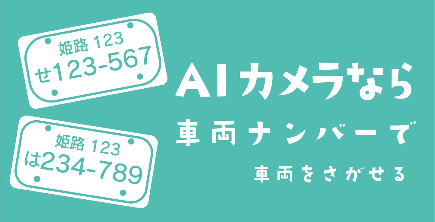 車両ナンバー