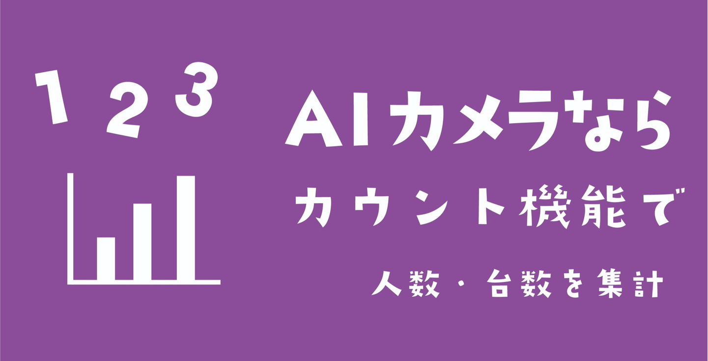 カウント機能
