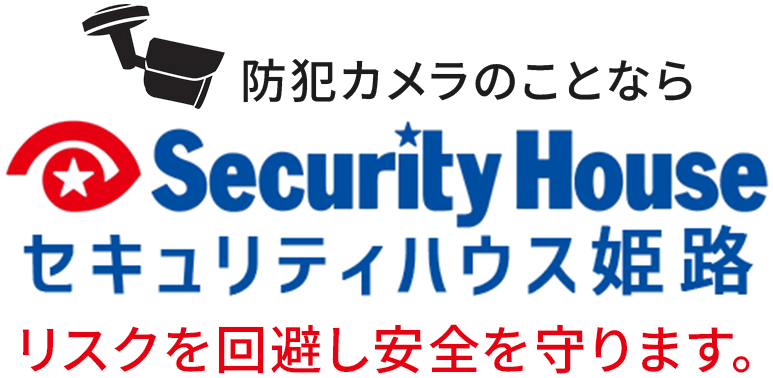 セキュリティハウス姫路